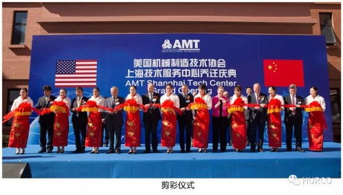 amt上海技術服務中心 Hurco中國喬遷慶典隆重舉行，開啟服務新篇章